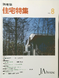 新建築 住宅特集　1992年8月号