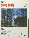 新建築 住宅特集　1992年8月号
