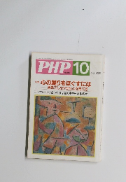 PHP 10 No.593 特集: 心の凝りをほぐすには