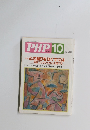 PHP 10 No.593 特集: 心の凝りをほぐすには