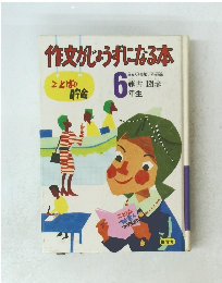 作文がじょうずになる本　6