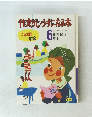 作文がじょうずになる本　6