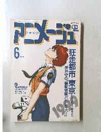 アニメージュ　1989年6月号