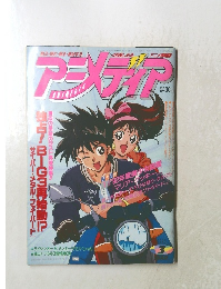 アニメディア　1992年3月号