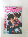 アニメディア　1992年3月号