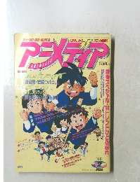 アニメディア　1992年