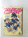 アニメディア　1992年