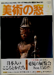 美術の窓　No. 33　2011年9月号