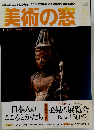 美術の窓　No. 33　2011年9月号