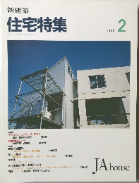 住宅特集　1993年2月号