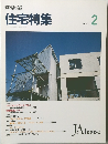 住宅特集　1993年2月号