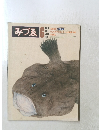 みづゑ　1980年6月号　No.903