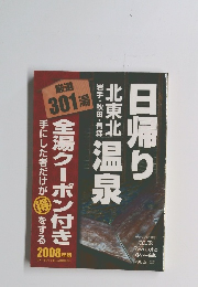 日帰り 北東北岩手・秋田・青森温泉