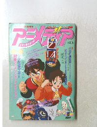 アニメディア　1992年5月1日発行