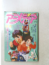 アニメディア　1992年5月1日発行