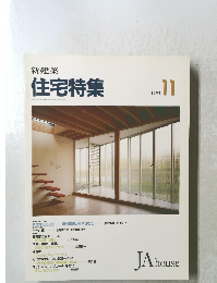 住宅特集　1993年11月号