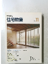 住宅特集　1993年11月号