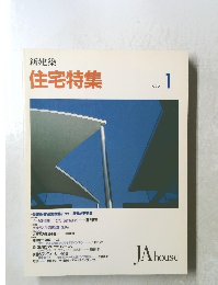住宅特集　1992年1月号