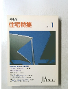 住宅特集　1992年1月号