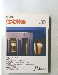 住宅特集　1992年10月号