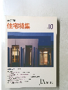住宅特集　1992年10月号