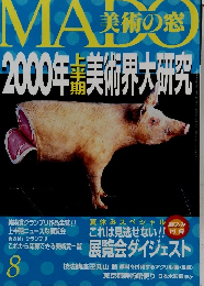 美術の窓　8月号