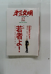 第三文明　2009年12月号 No.600