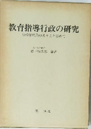教育指導行政の研究