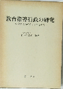 教育指導行政の研究