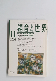 福音と世界　2003年11月号