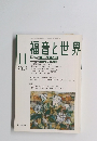 福音と世界　2003年11月号