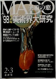 美術の窓　平成11年1月20日発行