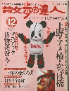 散歩の達人　2002年12月号
