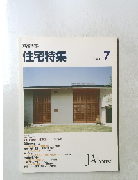 住宅特集　1993年7月号