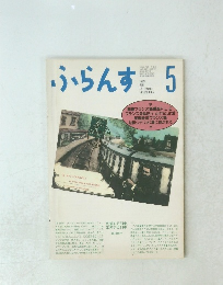 ふらんす　1989年5月