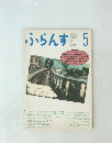 ふらんす　1989年5月