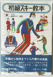 初級スキー教本