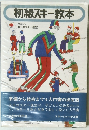 初級スキー教本