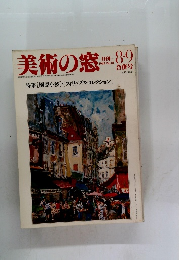 MADO　美術の窓　1983年8/9月号　No.18