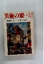 MADO　美術の窓　1983年8/9月号　No.18