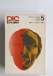 PIC　著者と編集者　5　昭和46年5月1日発行