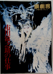 市川猿之助の仕事　（演劇界　臨時増刊号）
