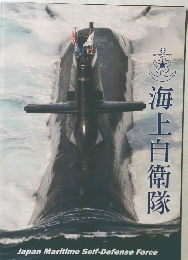 海上自衛隊