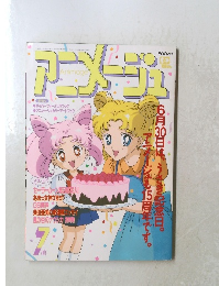 アニメージュ　1993年7月号