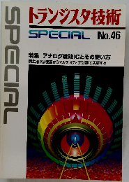 トランジスタ技術46