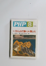 PHP 8 No.591 ストレスに強い人・弱い人