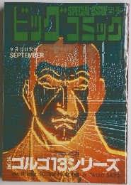 ビッグコミック　9月13日発