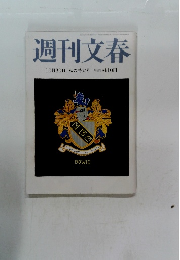 週刊文春　10月30日号