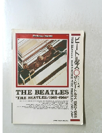 ビートルズ○ザ・ビートルズ 1962-1966