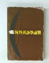 海外英語学論叢